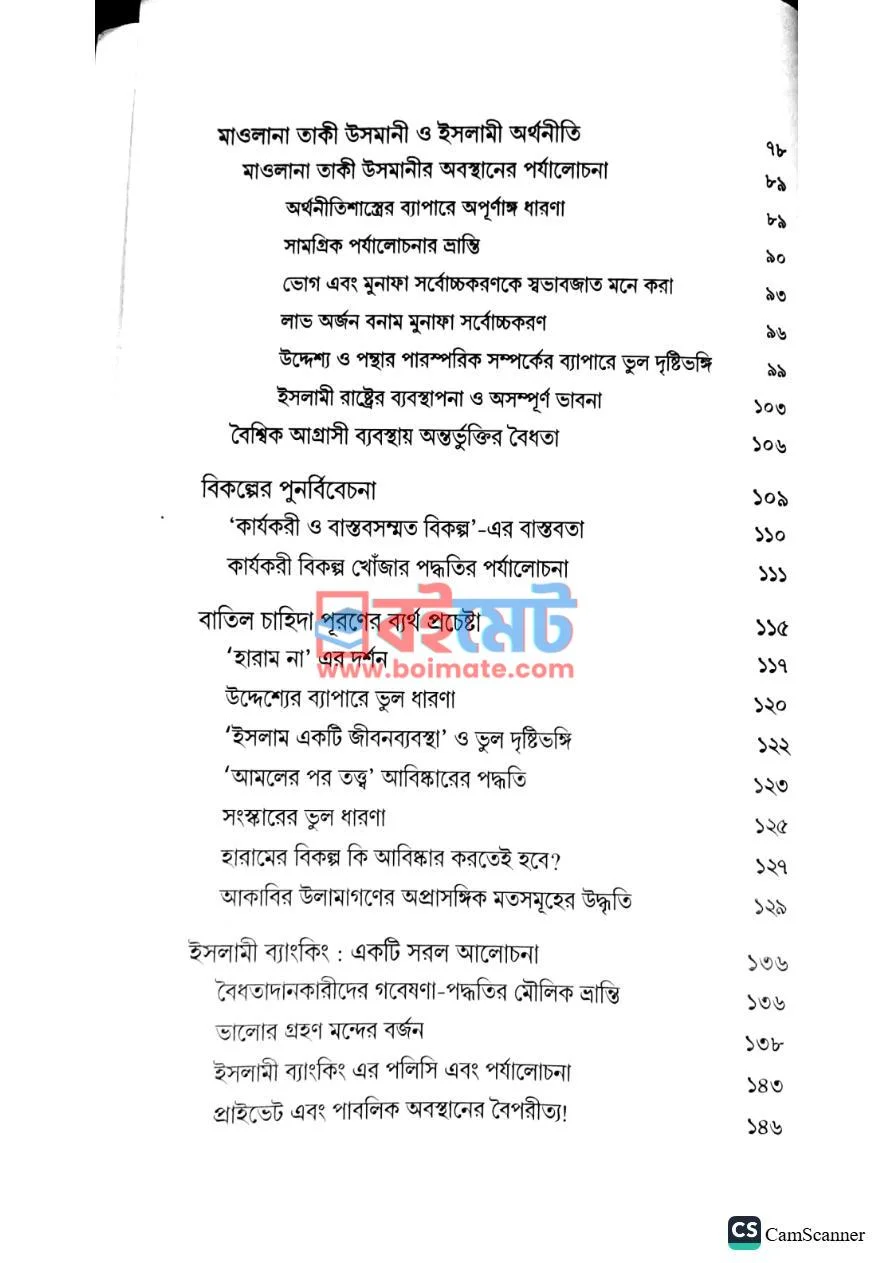 ইসলামী ব্যাংক: ভুল প্রশ্নের ভুল উত্তর PDF (Islami Bank: Vul Proshner Vul Uttor) - ২ ইসলামী ব্যাংক: ভুল প্রশ্নের ভুল উত্তর PDF (Islami Bank: Vul Proshner Vul Uttor) - ২