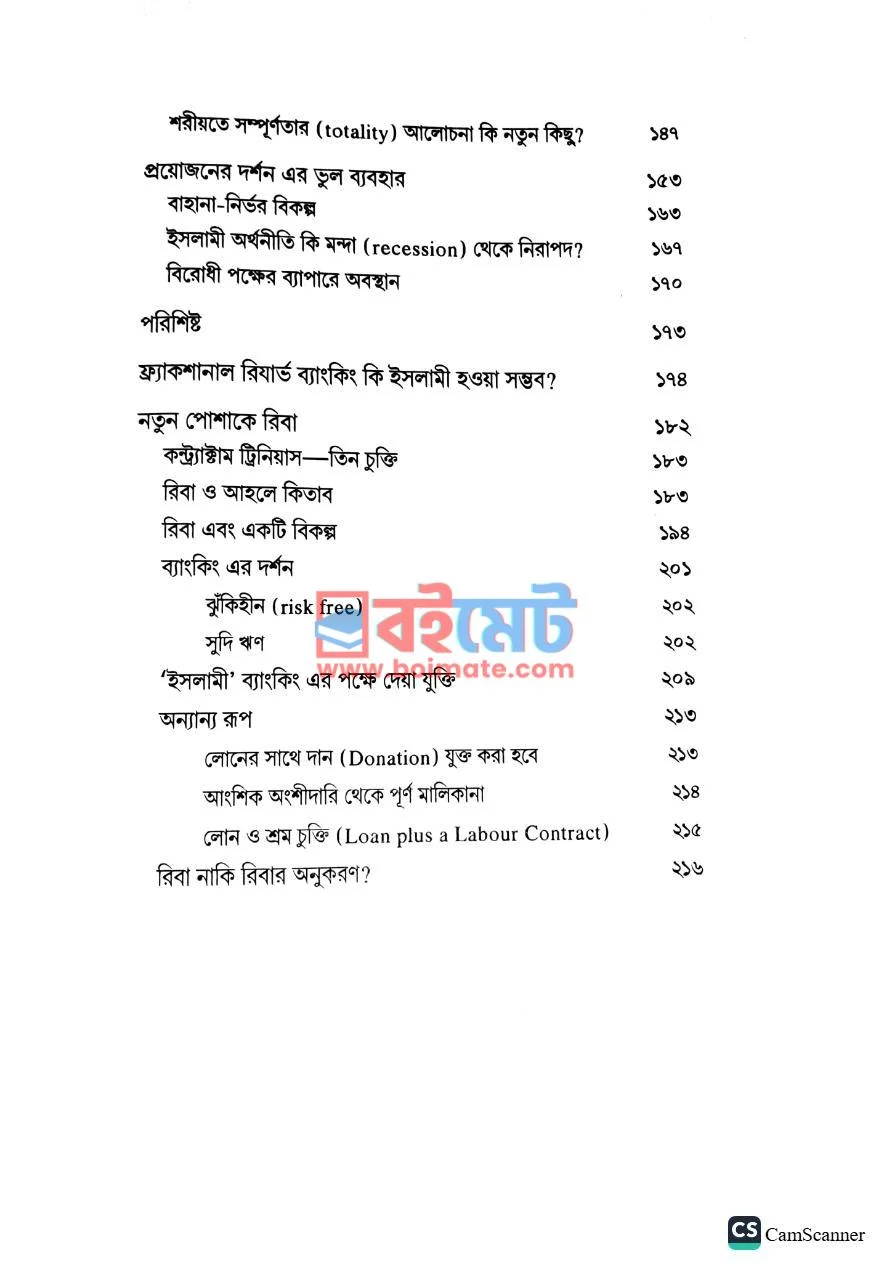 ইসলামী ব্যাংক: ভুল প্রশ্নের ভুল উত্তর PDF (Islami Bank: Vul Proshner Vul Uttor) - ৩ ইসলামী ব্যাংক: ভুল প্রশ্নের ভুল উত্তর PDF (Islami Bank: Vul Proshner Vul Uttor) - ৩