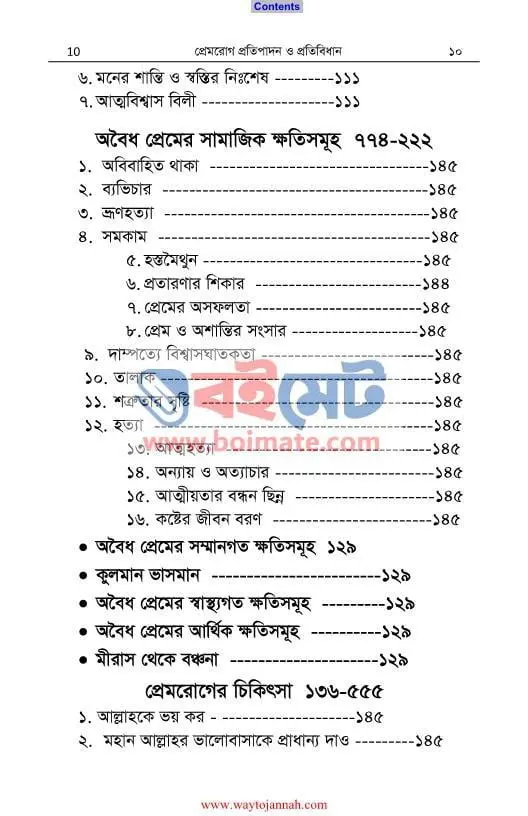 প্রেমরোগ প্রতিপাদন ও প্রতিবিধান PDF (Premrog Protipadon o Protibidhan) - ৩