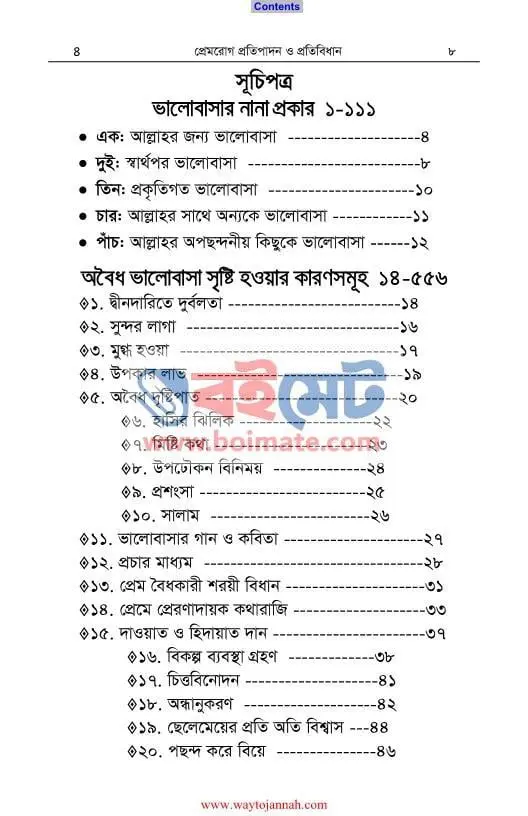 প্রেমরোগ প্রতিপাদন ও প্রতিবিধান PDF (Premrog Protipadon o Protibidhan) - ১
