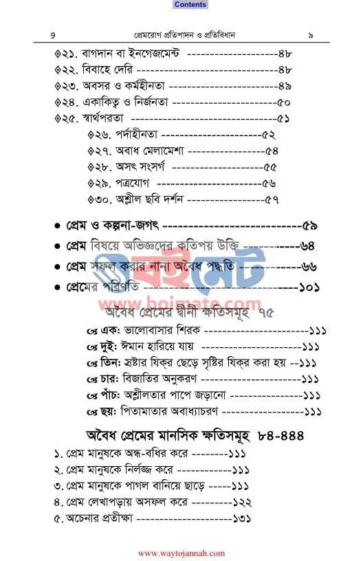 প্রেমরোগ প্রতিপাদন ও প্রতিবিধান PDF (Premrog Protipadon o Protibidhan) - ২