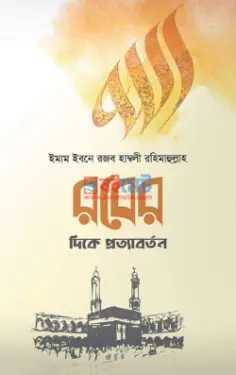 রবের দিকে প্রত্যাবর্তন PDF বই - ইমাম ইবনে রজব আল-হাম্বলী