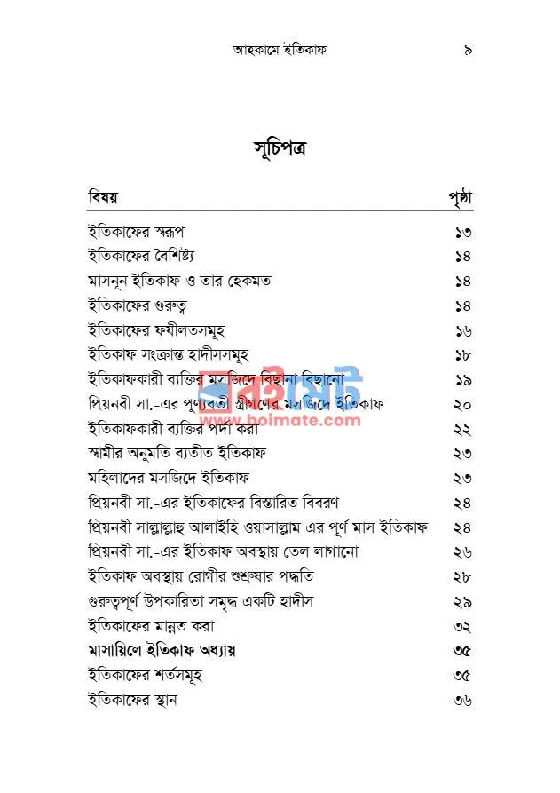 আহকামে ইতিকাফ PDF (Ahkame Itikaf) - ১