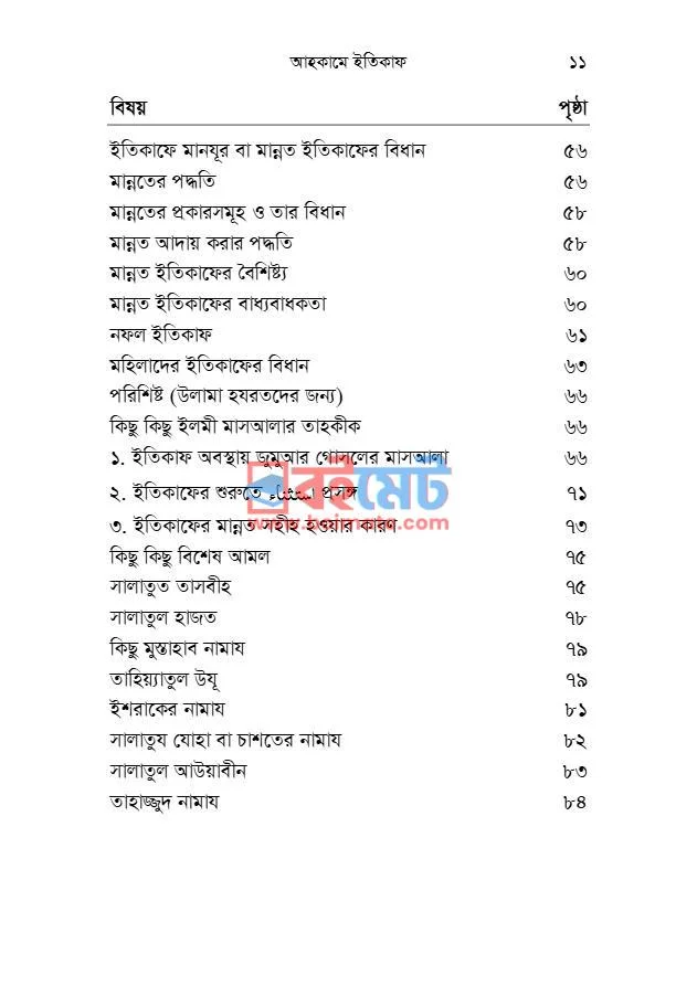 আহকামে ইতিকাফ PDF (Ahkame Itikaf) - ৩