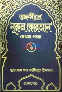 তফসীরে নুরুল কোরআন PDF বই (১-৩০ খন্ড) - মাওলানা মোহাম্মদ আমিনুল ইসলাম রহ.