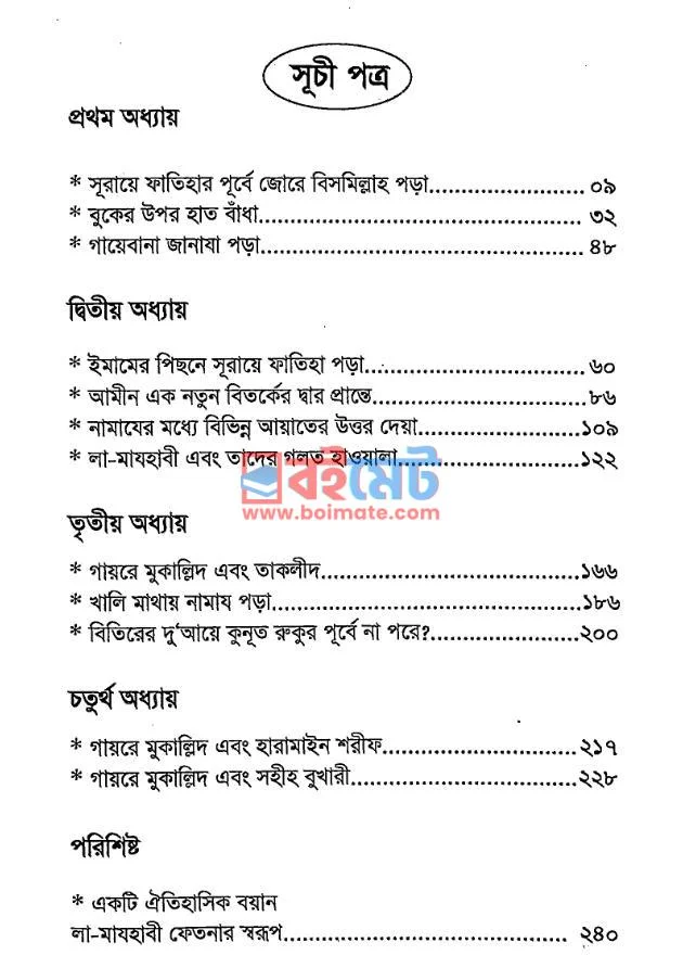 আহলে হাদীসদের গোপন রহস্য PDF (Ahle Hadisder Gopon Rohossho) - ১
