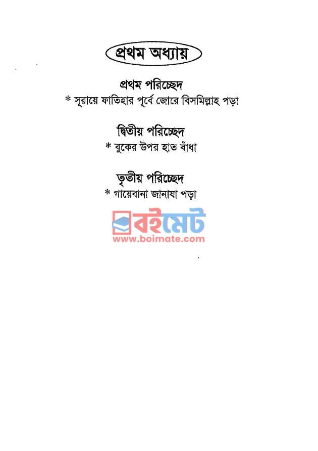 আহলে হাদীসদের গোপন রহস্য PDF (Ahle Hadisder Gopon Rohossho) - ২