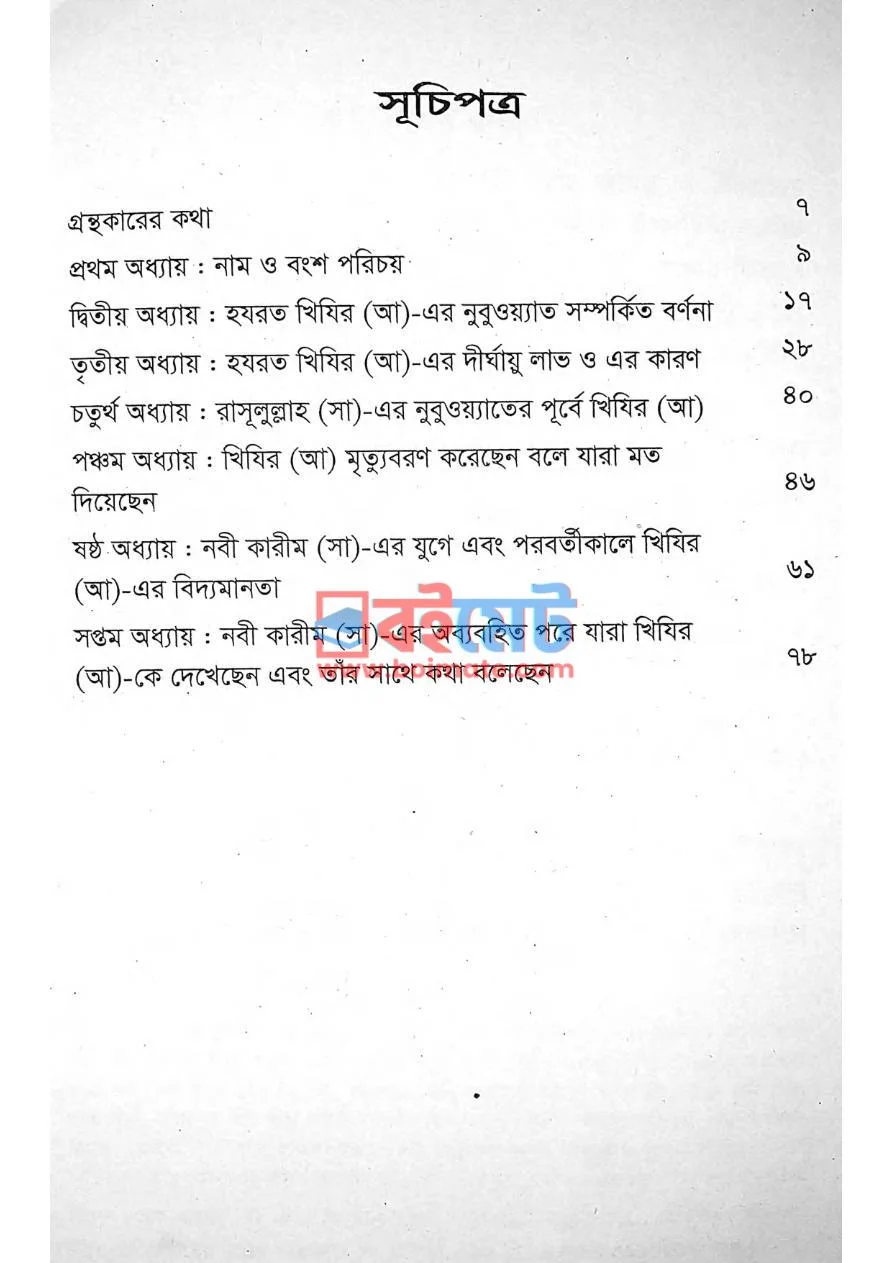 হযরত খিযির আ. ও তাঁর অমরত্ব একটি সমীক্ষা PDF (Hazrat Khizir A Tar Omorotto Ekti Somikkha) - ১