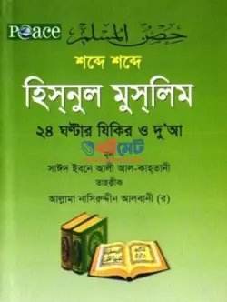 শব্দে শব্দে হিসনুল মুসলিম PDF বই | Shobde Shobde Hisnul Muslim