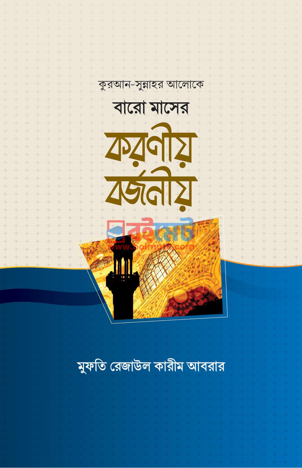 বারো মাসের করণীয় বর্জনীয় PDF বই - মুফতি রেজাউল করীম আবরার