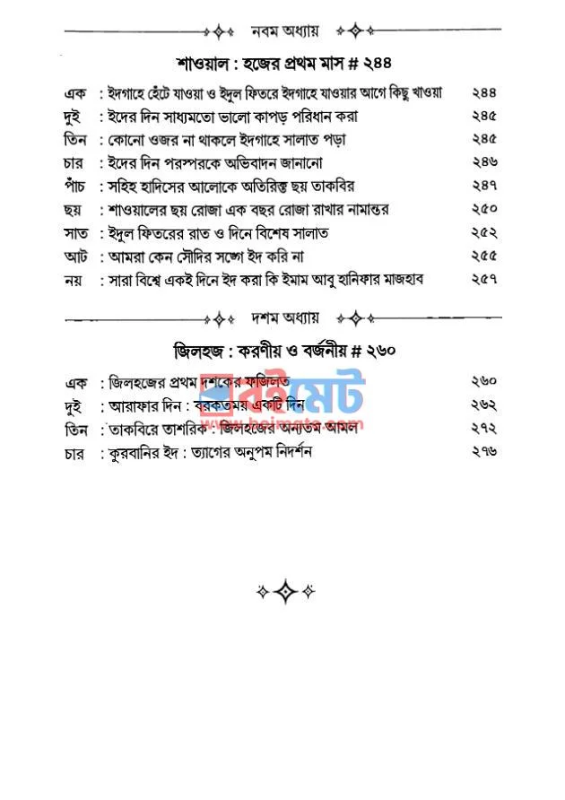 বারো মাসের করণীয় বর্জনীয় PDF (Baro Maser Koroniyo Borjoniyo) - ৪