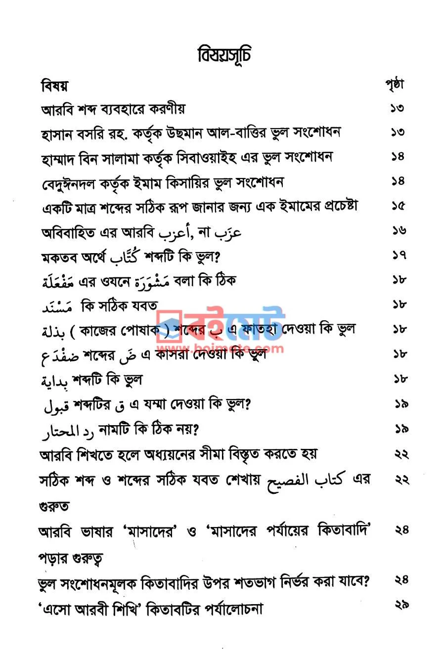 প্রচলিত আরবি ভুল শব্দ PDF (Procholito Arbi Bhul Shobdo ) - ১ প্রচলিত আরবি ভুল শব্দ PDF (Procholito Arbi Bhul Shobdo ) - ১