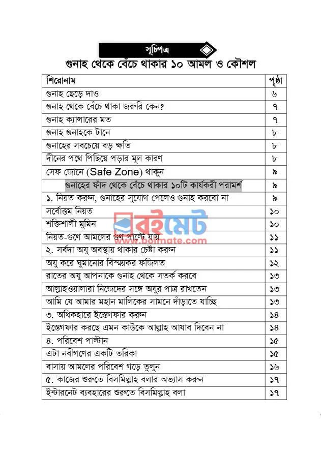 গুনাহ থেকে বেঁচে থাকার ১০ আমল ও কৌশল PDF (Gunah Theke Beche Thakar 10 Amol O Koushol) - ১