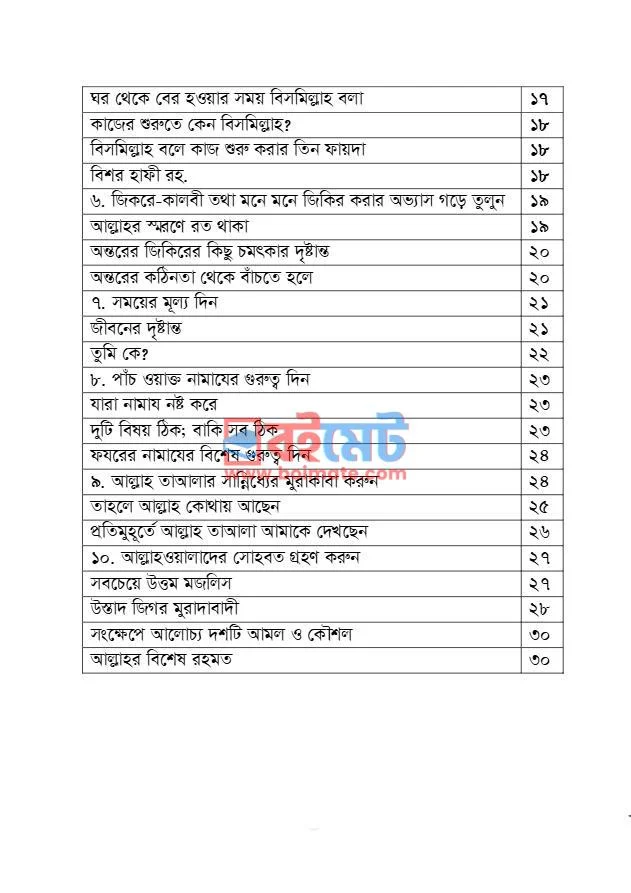 গুনাহ থেকে বেঁচে থাকার ১০ আমল ও কৌশল PDF (Gunah Theke Beche Thakar 10 Amol O Koushol) - ২