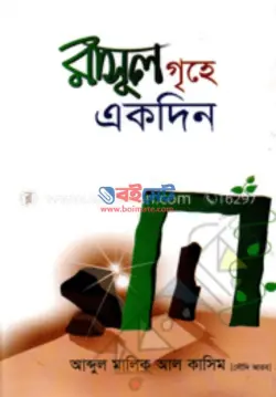 রাসুল ﷺ গৃহে একদিন PDF বই - আব্দুল মালিক আল কাসিম