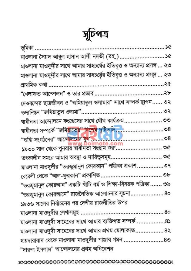 মাওলানা মাওদুদীর সাথে আমার সাহচর্যের ইতিবৃত্ত ও অন্যান্য প্রসঙ্গ PDF (Moulana Maodudir Sathe Amar Sahacarjer Itibbritta O Annannyo Prosangah) - ১ মাওলানা মাওদুদীর সাথে আমার সাহচর্যের ইতিবৃত্ত ও অন্যান্য প্রসঙ্গ PDF (Moulana Maodudir Sathe Amar Sahacarjer Itibbritta O Annannyo Prosangah) - ১