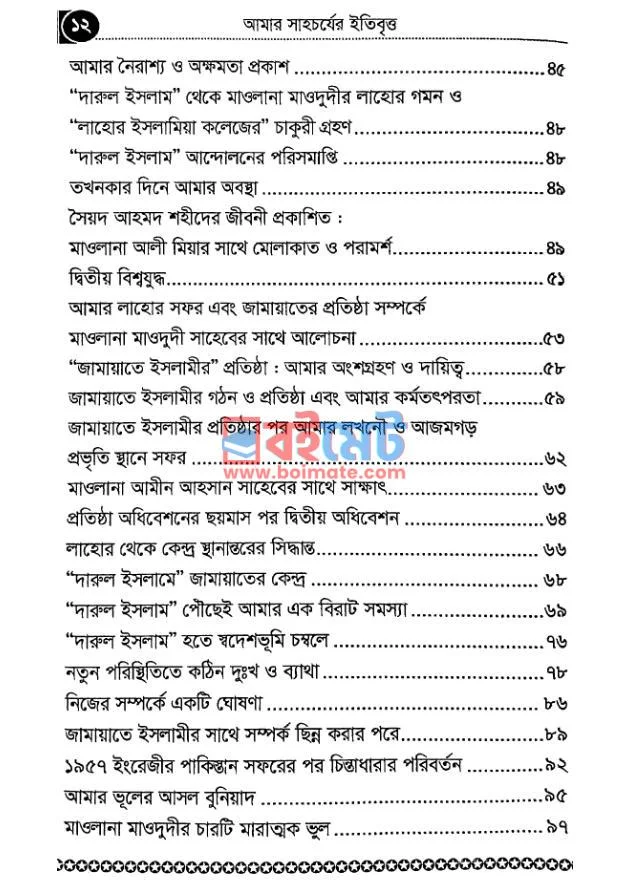 মাওলানা মাওদুদীর সাথে আমার সাহচর্যের ইতিবৃত্ত ও অন্যান্য প্রসঙ্গ PDF (Moulana Maodudir Sathe Amar Sahacarjer Itibbritta O Annannyo Prosangah) - ২ মাওলানা মাওদুদীর সাথে আমার সাহচর্যের ইতিবৃত্ত ও অন্যান্য প্রসঙ্গ PDF (Moulana Maodudir Sathe Amar Sahacarjer Itibbritta O Annannyo Prosangah) - ২