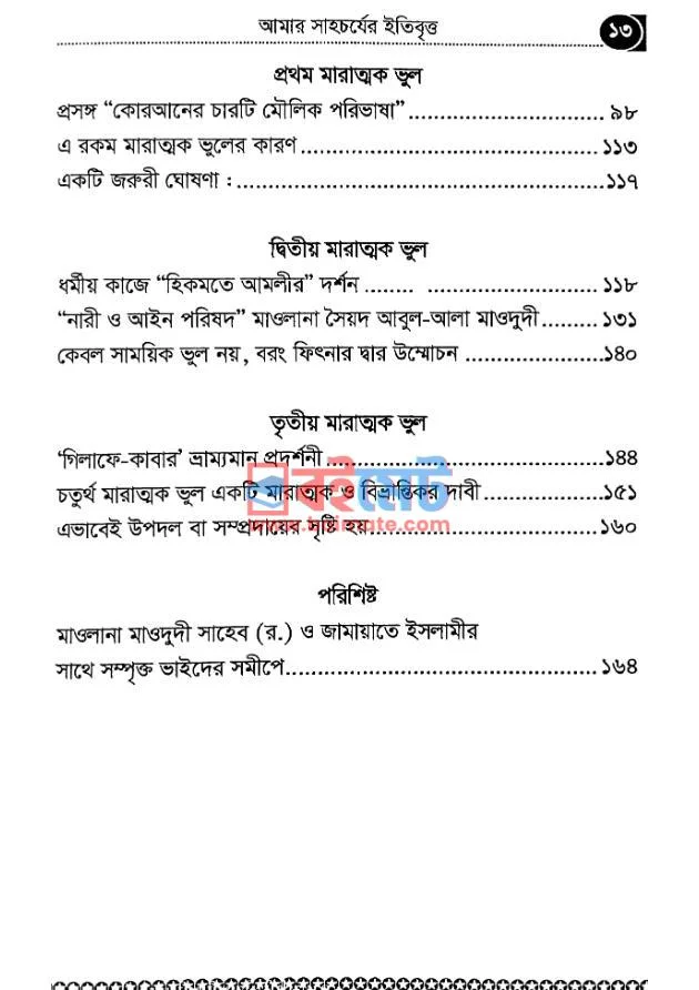 মাওলানা মাওদুদীর সাথে আমার সাহচর্যের ইতিবৃত্ত ও অন্যান্য প্রসঙ্গ PDF (Moulana Maodudir Sathe Amar Sahacarjer Itibbritta O Annannyo Prosangah) - ৩ মাওলানা মাওদুদীর সাথে আমার সাহচর্যের ইতিবৃত্ত ও অন্যান্য প্রসঙ্গ PDF (Moulana Maodudir Sathe Amar Sahacarjer Itibbritta O Annannyo Prosangah) - ৩