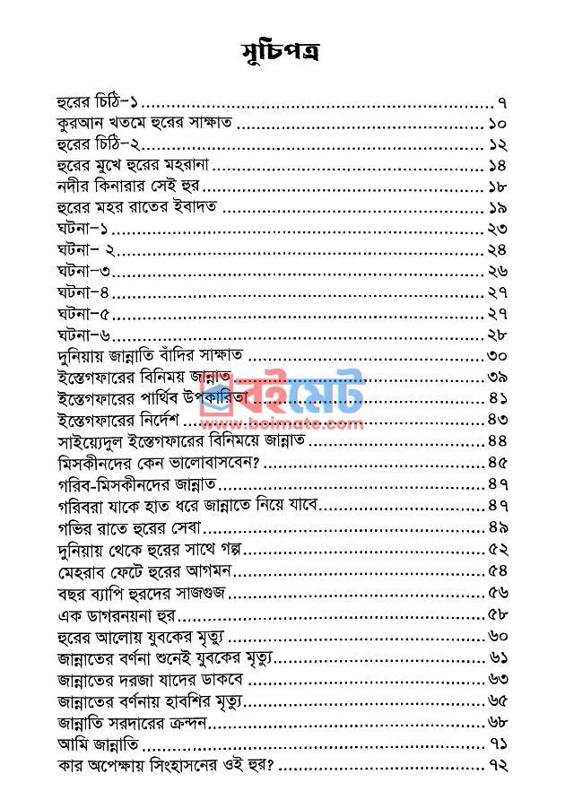 জান্নাতি হুরের চিঠি PDF (Jannati Hurer Chithi) - ১