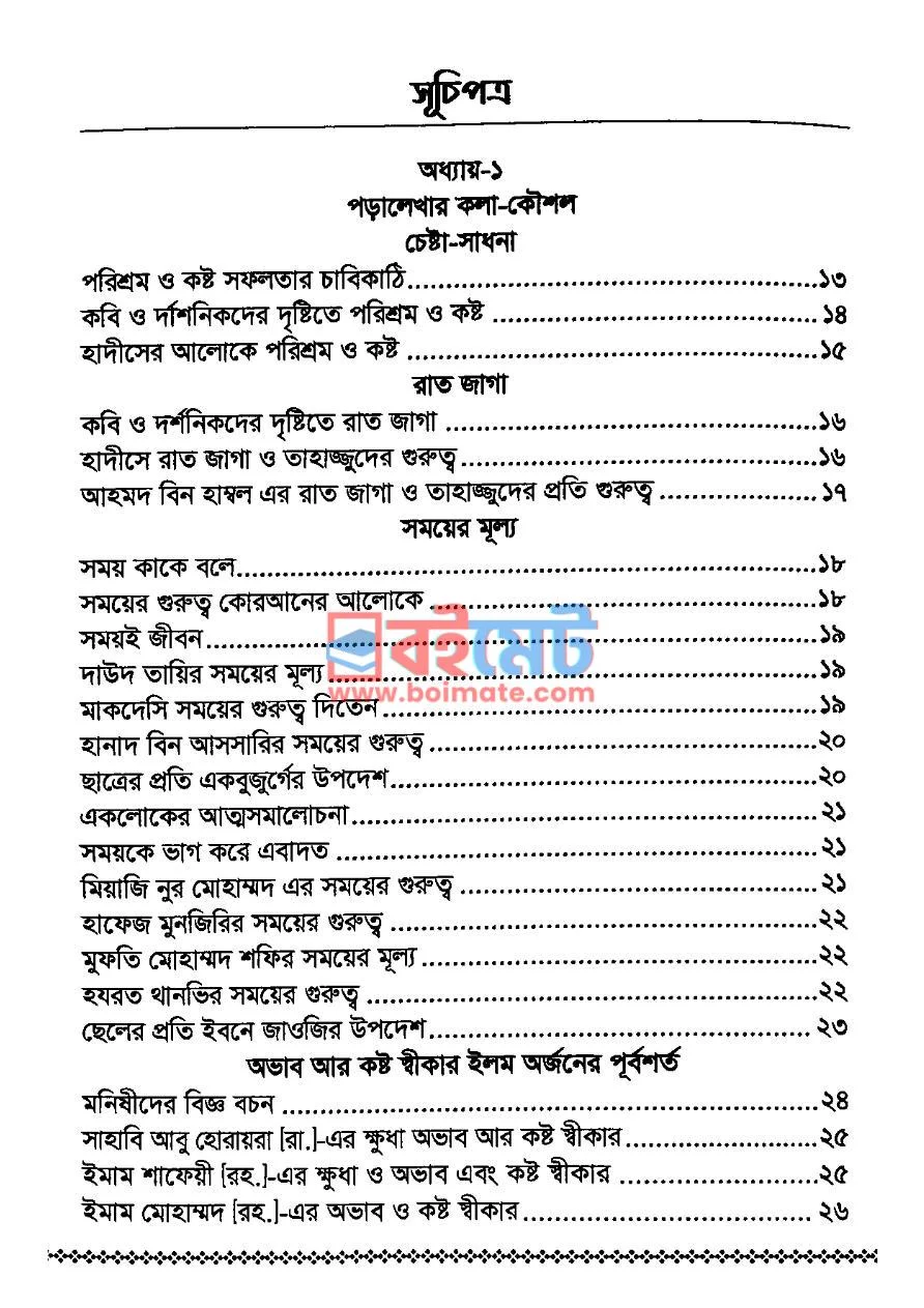 সফল ছাত্র PDF (Sofol Chatro) - ১