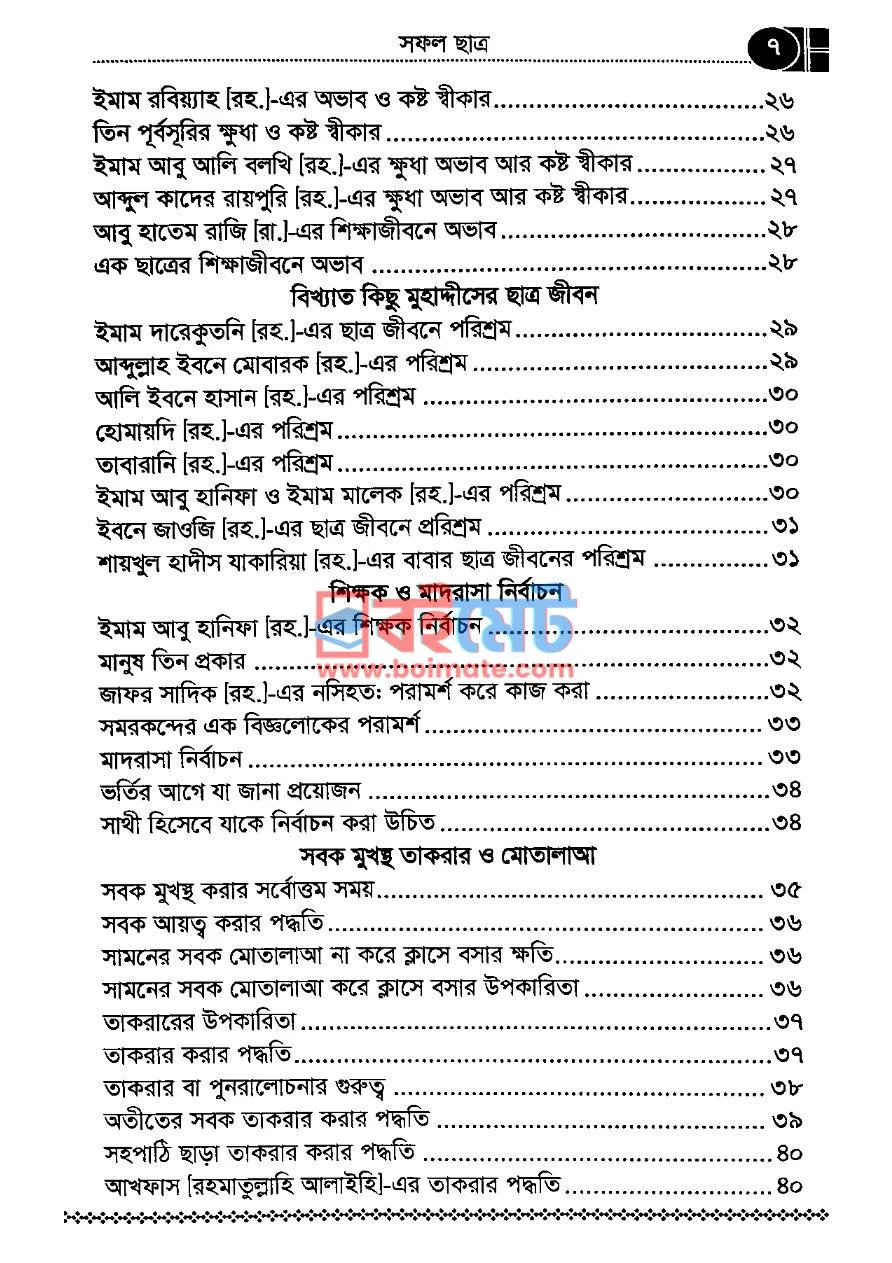 সফল ছাত্র PDF (Sofol Chatro) - ২