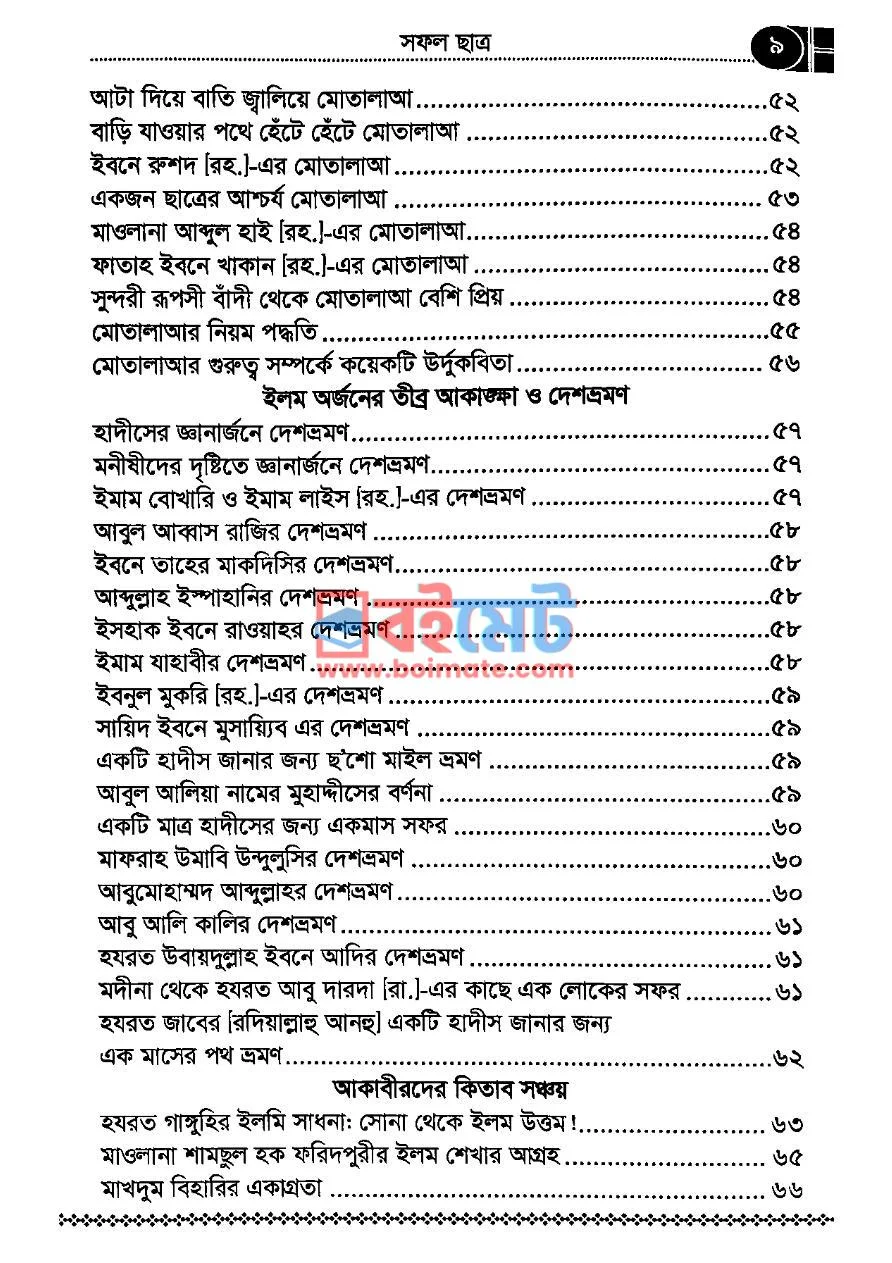 সফল ছাত্র PDF (Sofol Chatro) - ৪