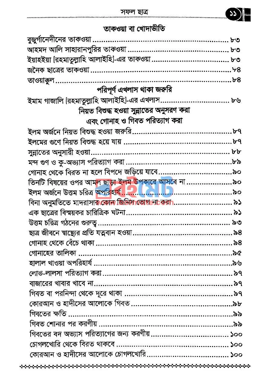 সফল ছাত্র PDF (Sofol Chatro) - ৬