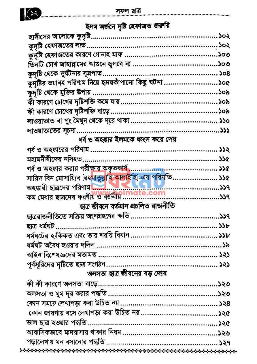 সফল ছাত্র PDF (Sofol Chatro) - ৭
