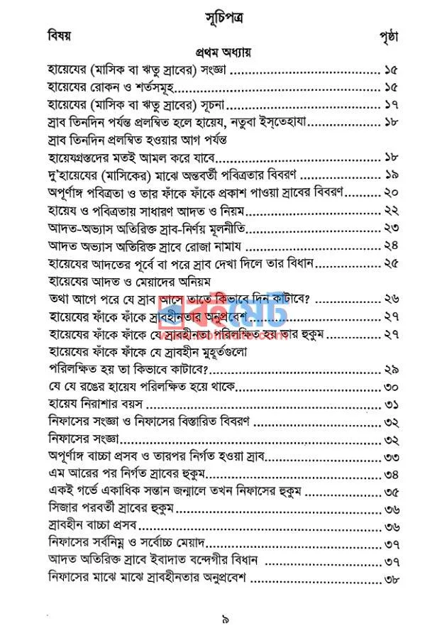 মহিলাদের পবিত্রতার মাসায়েল PDF (Mohilader Pobitrotar Masayel) - ১ মহিলাদের পবিত্রতার মাসায়েল PDF (Mohilader Pobitrotar Masayel) - ১