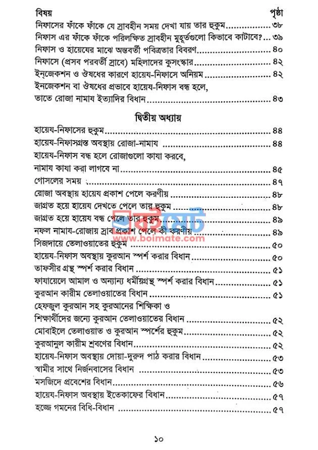 মহিলাদের পবিত্রতার মাসায়েল PDF (Mohilader Pobitrotar Masayel) - ২ মহিলাদের পবিত্রতার মাসায়েল PDF (Mohilader Pobitrotar Masayel) - ২