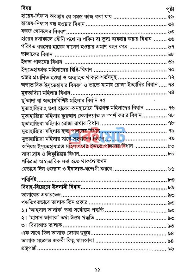 মহিলাদের পবিত্রতার মাসায়েল PDF (Mohilader Pobitrotar Masayel) - ৩ মহিলাদের পবিত্রতার মাসায়েল PDF (Mohilader Pobitrotar Masayel) - ৩