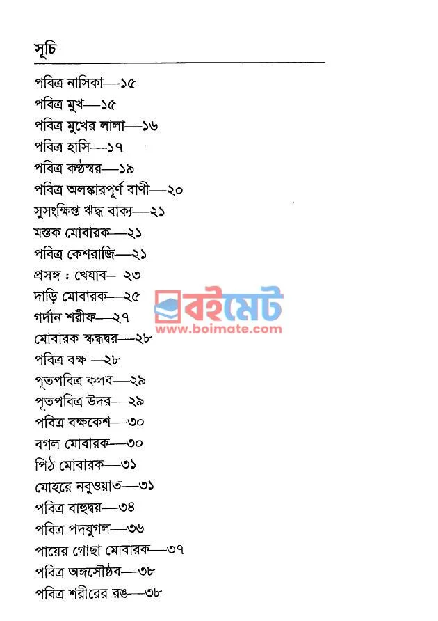 নবীজি (সা.) কেমন ছিলেন PDF (Nobiji Kemon Chilen) - ১