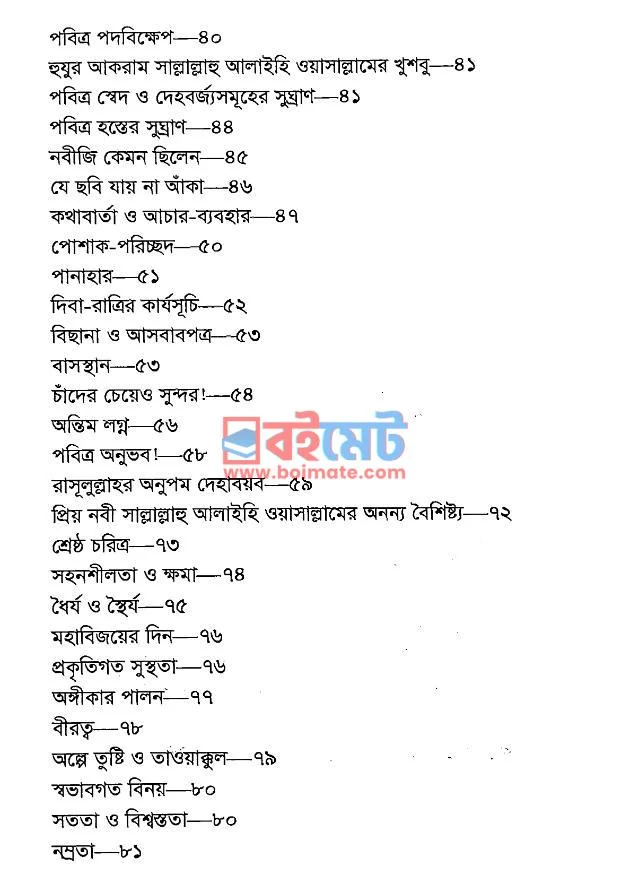 নবীজি (সা.) কেমন ছিলেন PDF (Nobiji Kemon Chilen) - ২