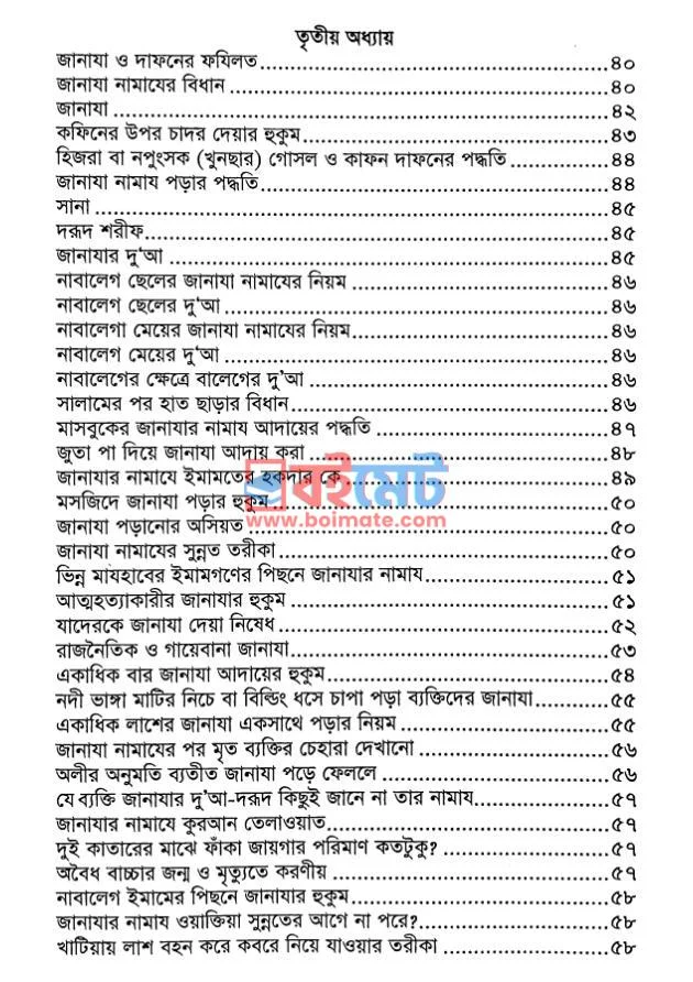 কাফন-দাফন ও গোসল-জানাযার পদ্ধতি PDF (Kafon-Dafon O Gosol-Janazar Poddhoti) - ৩ কাফন-দাফন ও গোসল-জানাযার পদ্ধতি PDF (Kafon-Dafon O Gosol-Janazar Poddhoti) - ৩