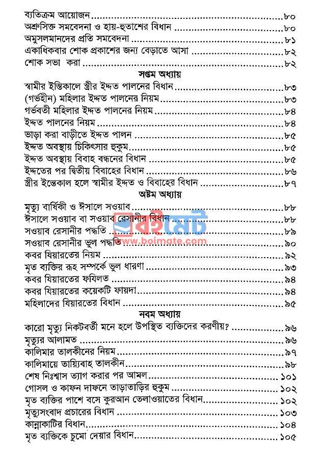 কাফন-দাফন ও গোসল-জানাযার পদ্ধতি PDF (Kafon-Dafon O Gosol-Janazar Poddhoti) - ৫ কাফন-দাফন ও গোসল-জানাযার পদ্ধতি PDF (Kafon-Dafon O Gosol-Janazar Poddhoti) - ৫