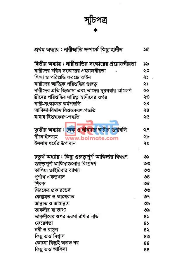 নারীদের আত্মিক রোগ ও প্রতিকার PDF (Narider Attik Roog O Protiker) - ১ নারীদের আত্মিক রোগ ও প্রতিকার PDF (Narider Attik Roog O Protiker) - ১