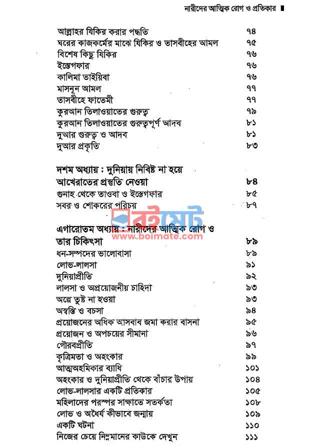 নারীদের আত্মিক রোগ ও প্রতিকার PDF (Narider Attik Roog O Protiker) - ২ নারীদের আত্মিক রোগ ও প্রতিকার PDF (Narider Attik Roog O Protiker) - ২