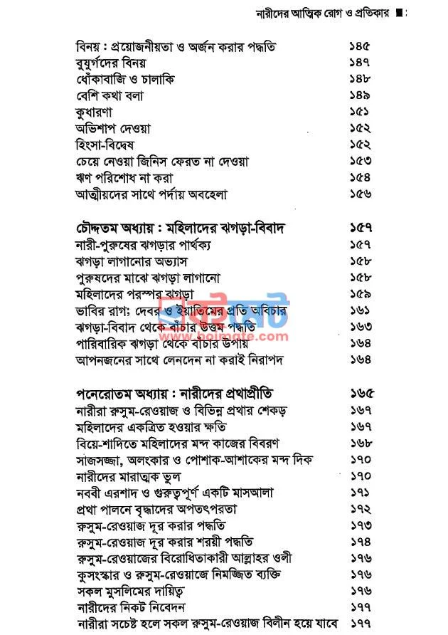 নারীদের আত্মিক রোগ ও প্রতিকার PDF (Narider Attik Roog O Protiker) - ৩ নারীদের আত্মিক রোগ ও প্রতিকার PDF (Narider Attik Roog O Protiker) - ৩