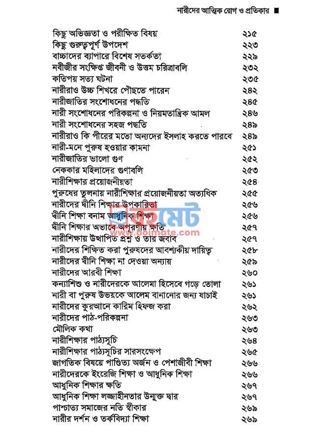 নারীদের আত্মিক রোগ ও প্রতিকার PDF (Narider Attik Roog O Protiker) - ৪ নারীদের আত্মিক রোগ ও প্রতিকার PDF (Narider Attik Roog O Protiker) - ৪