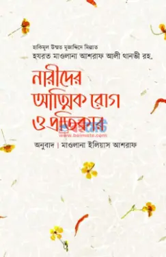 নারীদের আত্মিক রোগ ও প্রতিকার PDF বই - মাওলানা আশরাফ আলী থানভী রহ. (শর্ট পিডিএফ)