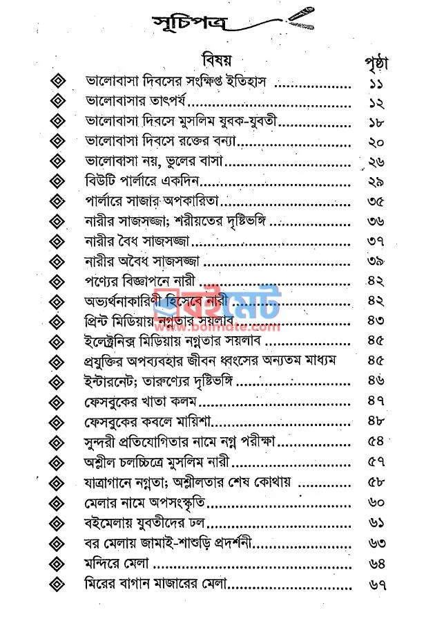 পাশ্চাত্যের অপসংস্কৃতিতে মুসলিম যুবক-যুবতী PDF (Paschatter Oposongskritite Muslim Jubok-Juboti) - ১