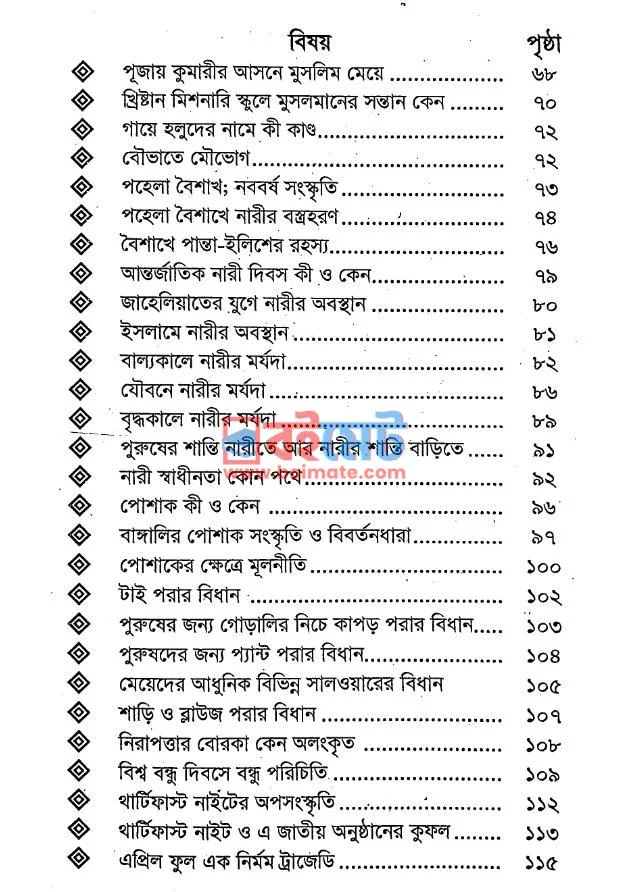 পাশ্চাত্যের অপসংস্কৃতিতে মুসলিম যুবক-যুবতী PDF (Paschatter Oposongskritite Muslim Jubok-Juboti) - ২