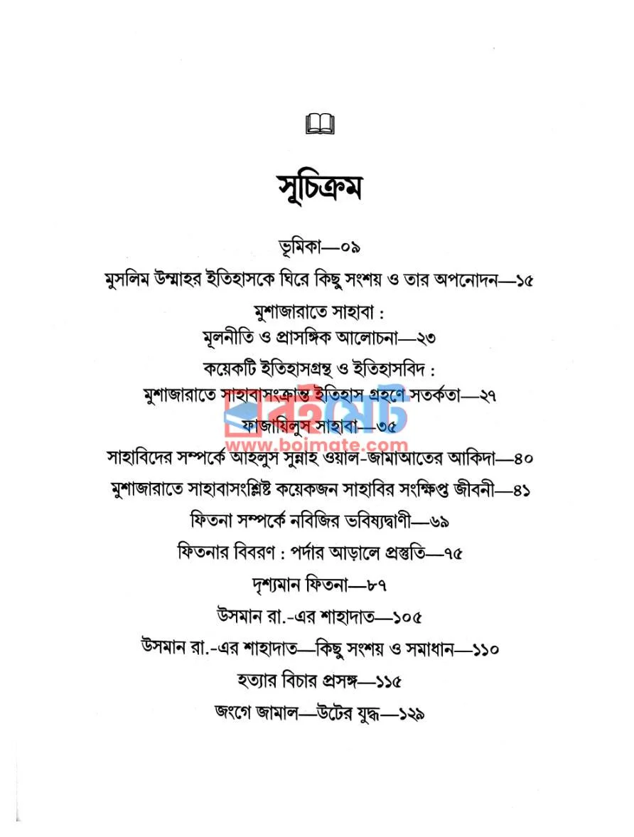 মুশাজারাতে সাহাবা PDF (Mushajarate Sahaba) - ১ মুশাজারাতে সাহাবা PDF (Mushajarate Sahaba) - ১