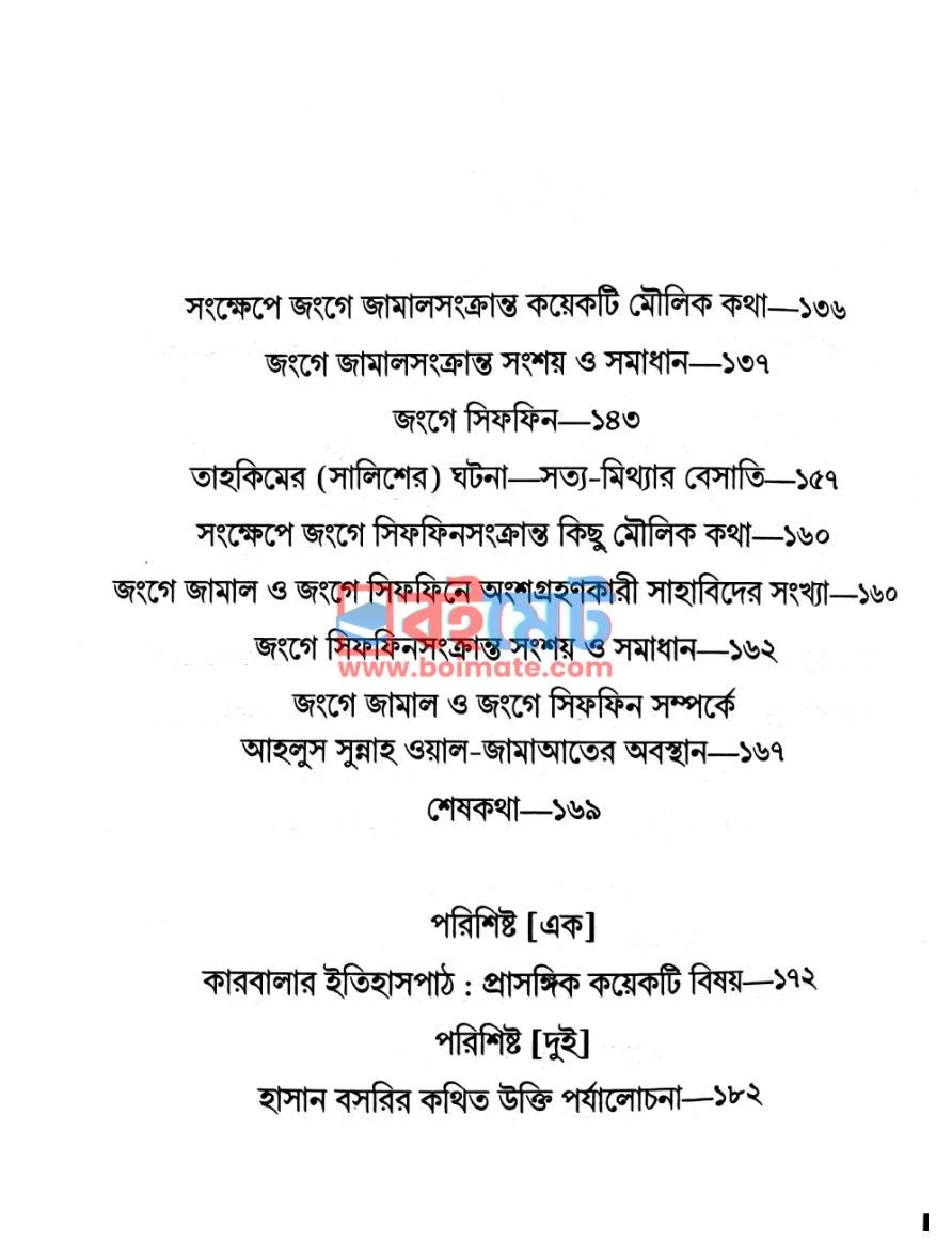 মুশাজারাতে সাহাবা PDF (Mushajarate Sahaba) - ২ মুশাজারাতে সাহাবা PDF (Mushajarate Sahaba) - ২