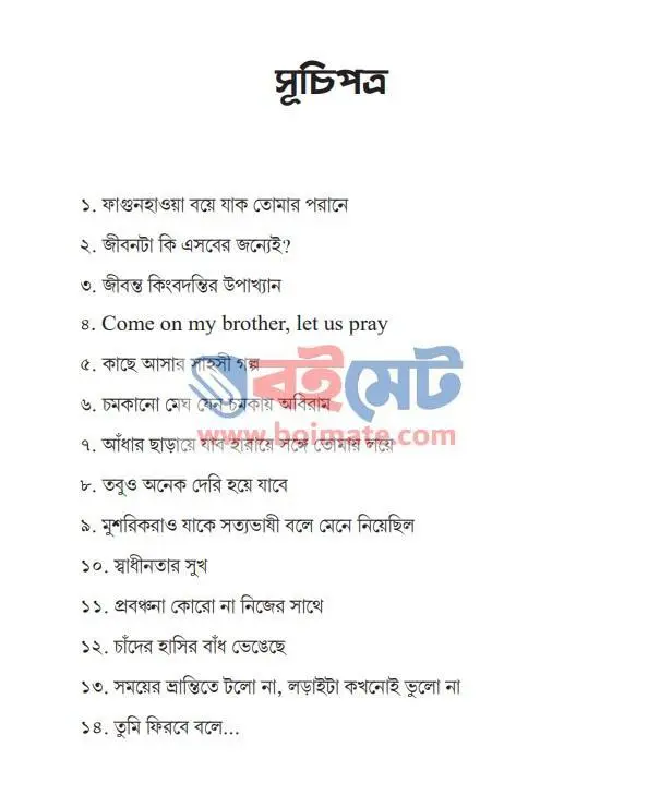 তুমি ফিরবে বলে বই (মেল ভার্সন) PDF (Tumi Firbe Bole Male Version) - ১
