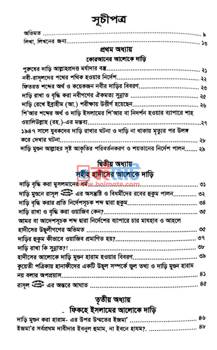 ইসলামের দৃষ্টিতে দাড়ি ও তার পরিমাণ PDF (Islamer Drristite Dari O Tar Poriman) - ১