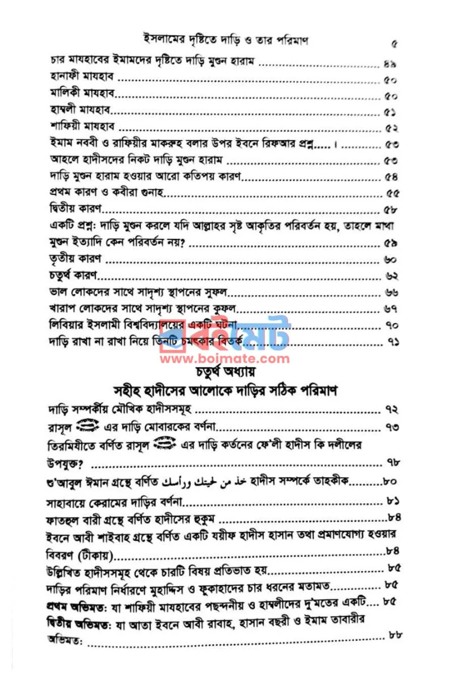 ইসলামের দৃষ্টিতে দাড়ি ও তার পরিমাণ PDF (Islamer Drristite Dari O Tar Poriman) - ২