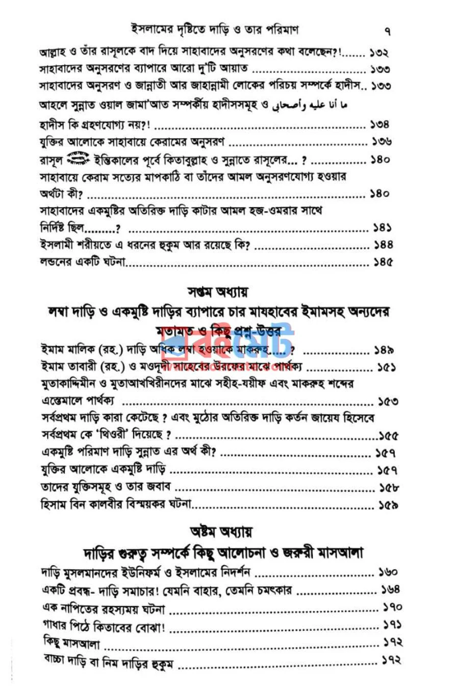 ইসলামের দৃষ্টিতে দাড়ি ও তার পরিমাণ PDF (Islamer Drristite Dari O Tar Poriman) - ৪