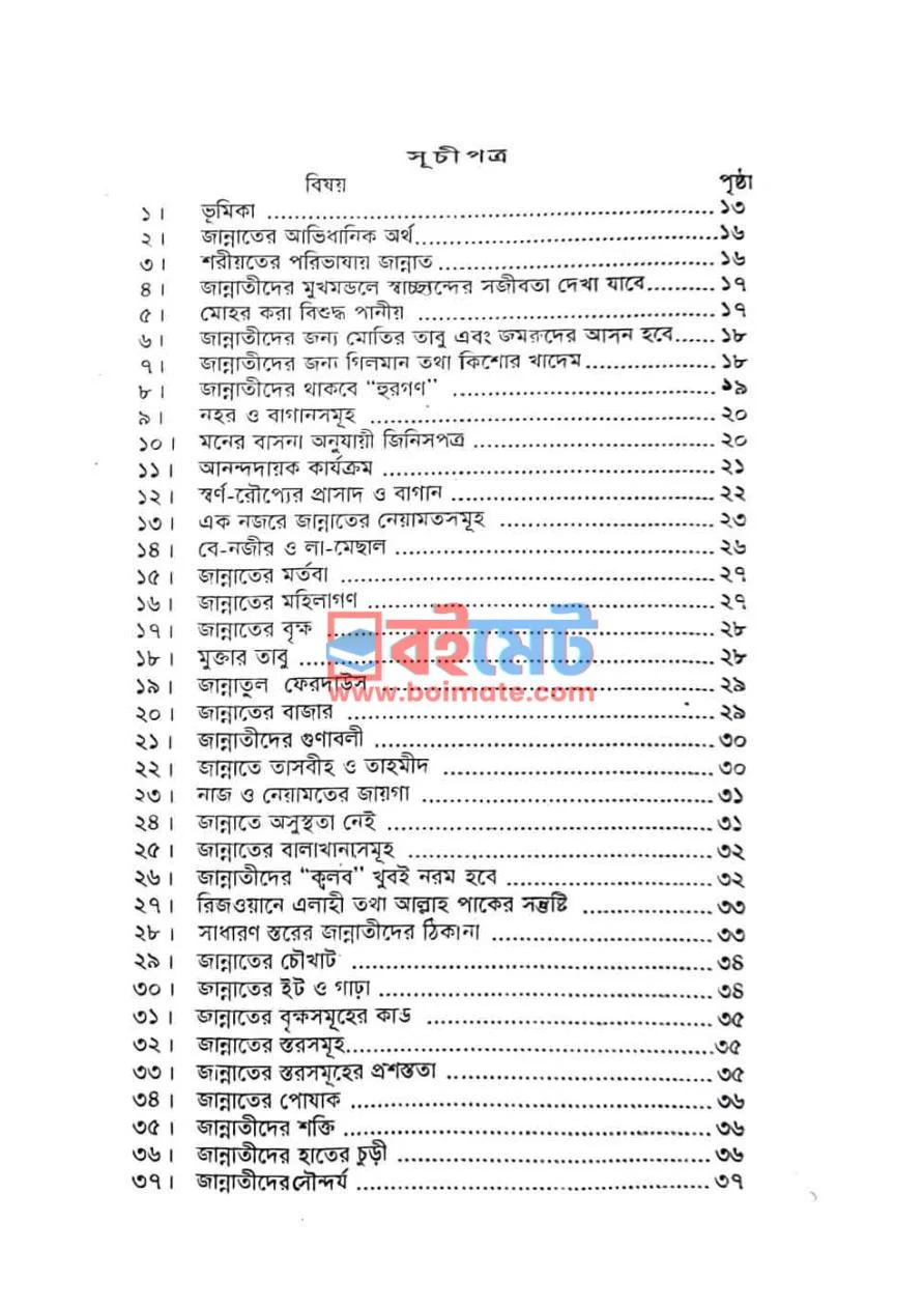 জান্নাত PDF (Jannat) - ১