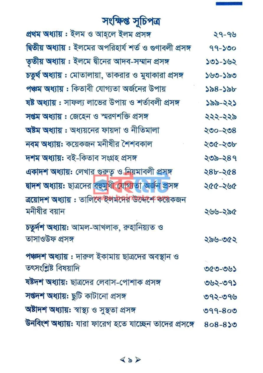 তালিবে ইলমের জীবন গঠন PDF (Talibe Ilmer Jibon Gothon) - ১ তালিবে ইলমের জীবন গঠন PDF (Talibe Ilmer Jibon Gothon) - ১